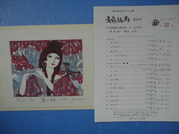 青森版画 第83号 限定100部 / 松野書店 / 古本、中古本、古書籍
