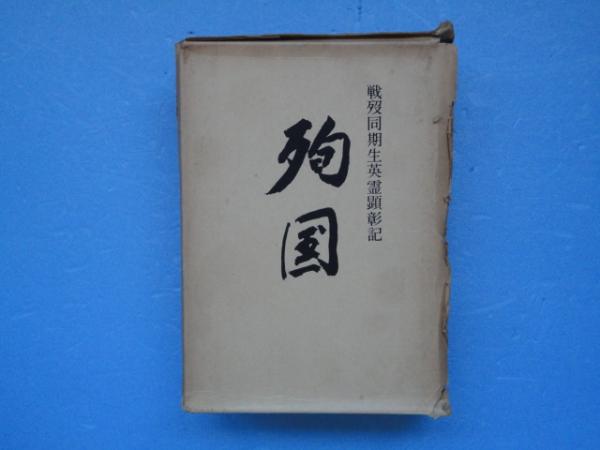 希少】戦没同期生英霊顕彰記 殉国 少候第二十二期会 陸軍