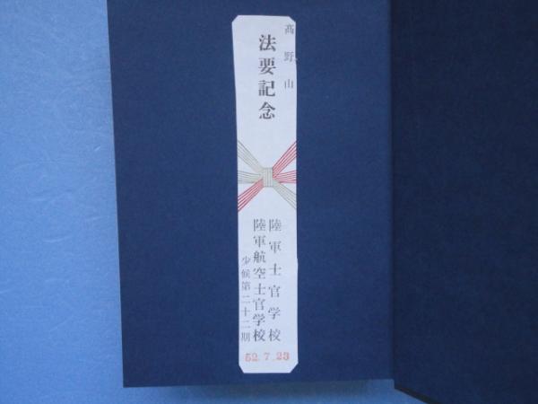 殉国 戦没同期生英霊顕彰記(少候第二十二期会編) / 古本、中古本