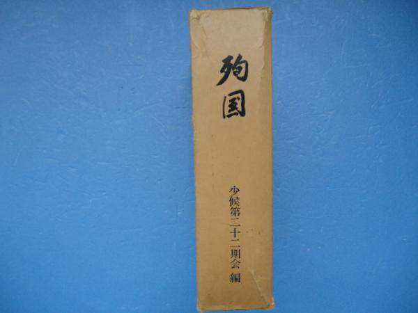 殉国 戦没同期生英霊顕彰記(少候第二十二期会編) / 古本、中古本