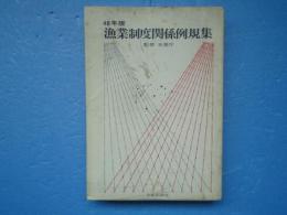 漁業制度関係例規集　48年版