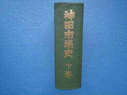 神田市場史　下巻のみ