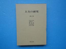 上方の研究　第1巻　大阪の経済史的研究・大阪の世相史的研究