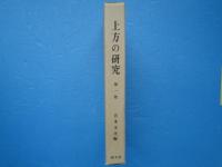 上方の研究　第1巻　大阪の経済史的研究・大阪の世相史的研究