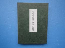 日本社会史研究　芳賀幸四郎先生古稀記念