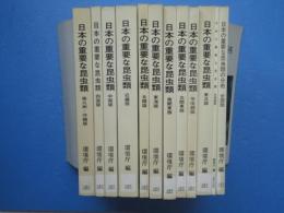 日本の重要な昆虫類　全13冊（内北九州版欠）　計12冊