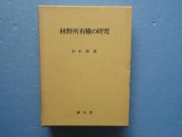 林野所有権の研究
