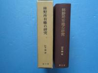 林野所有権の研究