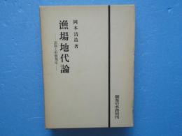 漁業地代論　　法則と形態規定