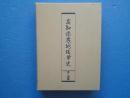 復刻版 高知県農地改革史