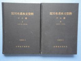 淀川水系水文資料　びわ湖　1（1874-1925）・2（1926-1962）　2冊揃
