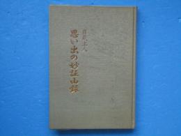 日晨上人 思い出の妙証山録