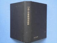 類別仏立開導御指南要録　（コピー本）