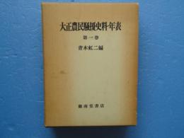 大正農民騒擾史料・年表　第一巻