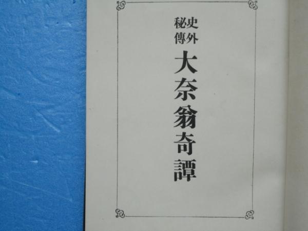 中国仏教石経の研究 房山雲居寺石経を中心に(氣賀澤保規編) / 松野書店