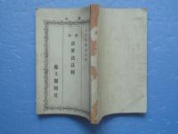 鼇頭治罪法註釋