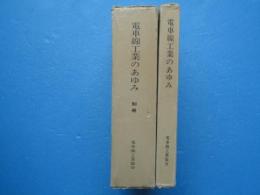 電車線工業のあゆみ　全6冊揃