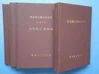 電車線工業のあゆみ　全6冊揃