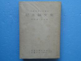 近畿大学三十周年記念論文集　法学篇・人文篇 