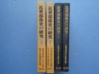 近世部落史の研究　上下巻 ２冊揃