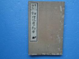 第二学級 物理学・化学初歩講義合本　