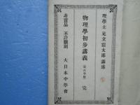 第二学級 物理学・化学初歩講義合本　