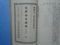 第二学級 物理学・化学初歩講義合本　
