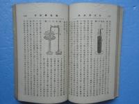 第二学級 物理学・化学初歩講義合本　