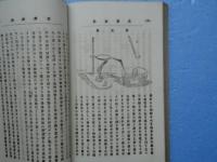 第二学級 物理学・化学初歩講義合本　