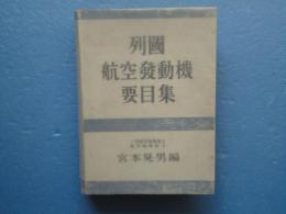 列国航空発動機要目集