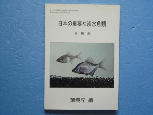 日本の重要な淡水魚類 近畿版(環境庁編) / 古本、中古本、古書籍の通販