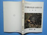 日本の重要な両生類・は虫類の分布　全国版