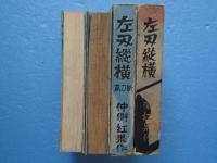 幕末情史 左刃縦横　情痴篇・新刀篇　計２冊