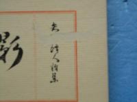 矢野峰人詩集　影