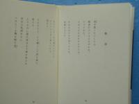 矢野峰人詩集　影