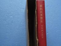 泰西玩具図史