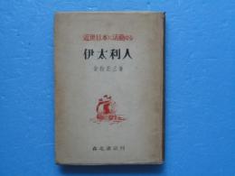 近世日本に活動せる伊太利人