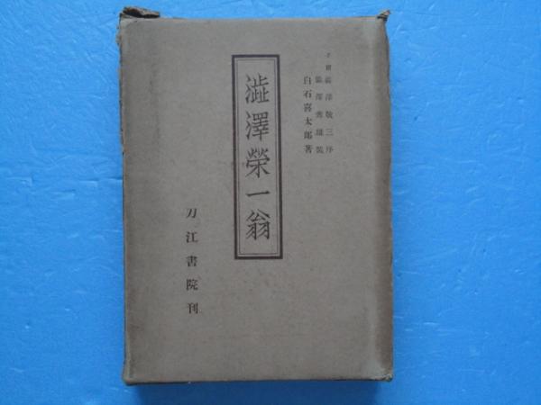 澁澤栄一翁(白石喜太郎) / 古本、中古本、古書籍の通販は「日本の ...