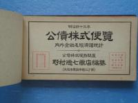 公債株式便覧　内外金融及経済諸統計　明治四十三年