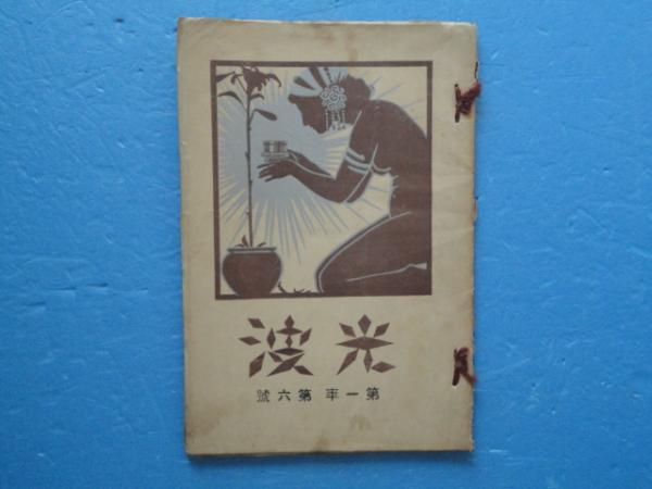 日清戦争従軍写真帖 伯爵亀井玆明の日記(亀井玆明) / 松野書店