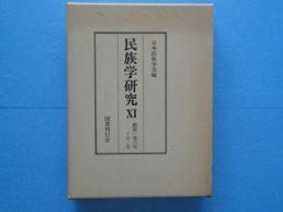 民族学研究 11　新第1巻7号～12号