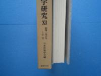 民族学研究 11　新第1巻7号～12号