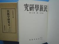 民族学研究 11　新第1巻7号～12号