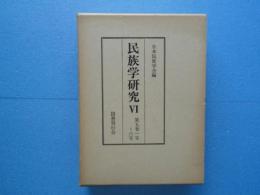 民族学研究 6　第5巻1号～6号