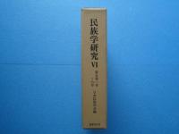 民族学研究 6　第5巻1号～6号