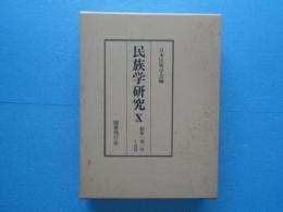 民族学研究 10　新第1巻1号～6号