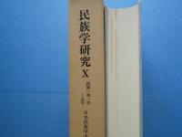 民族学研究 10　新第1巻1号～6号