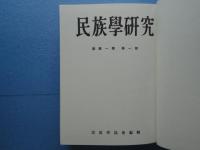 民族学研究 10　新第1巻1号～6号