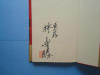 十二支伝説　（署名入）
