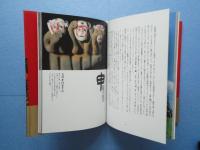 十二支伝説　（署名入）